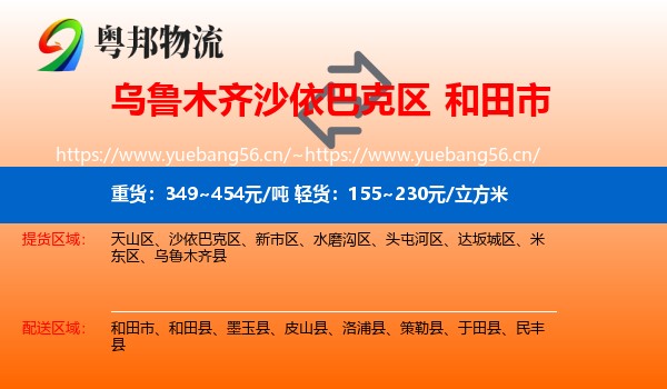 乌鲁木齐沙依巴克区到和田市物流
