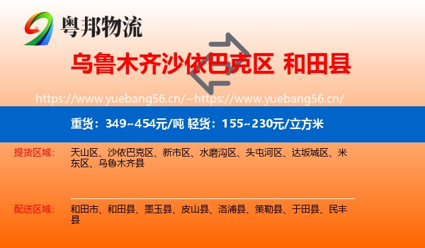 乌鲁木齐沙依巴克区到和田县物流