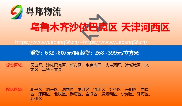 乌鲁木齐沙依巴克区到河西区物流