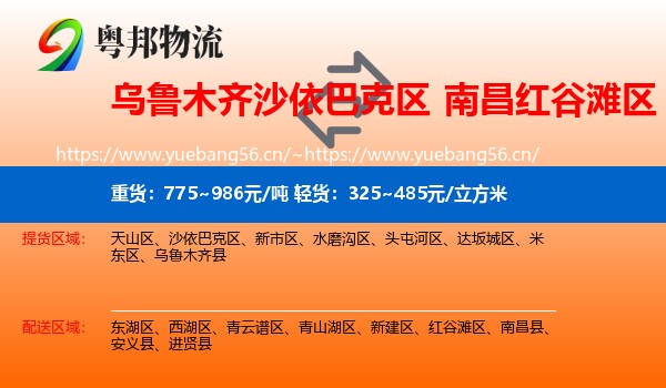 乌鲁木齐沙依巴克区到红谷滩区物流