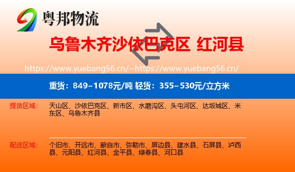乌鲁木齐沙依巴克区到红河县物流
