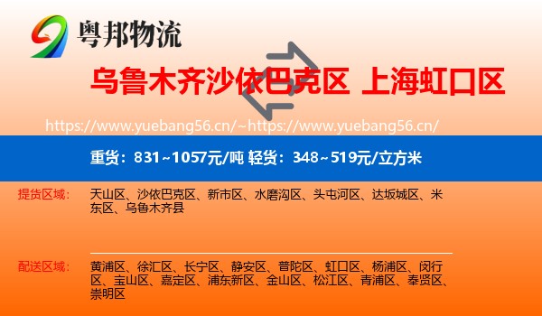 乌鲁木齐沙依巴克区到虹口区物流
