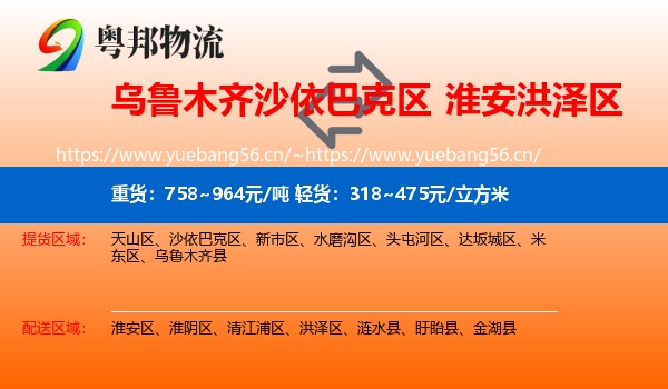 乌鲁木齐沙依巴克区到洪泽区物流