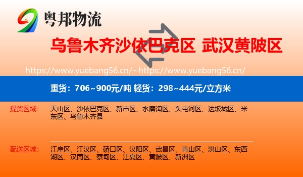 乌鲁木齐沙依巴克区到黄陂区物流