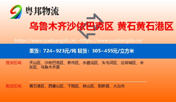 乌鲁木齐沙依巴克区到黄石港区物流