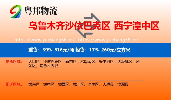 乌鲁木齐沙依巴克区到湟中区物流