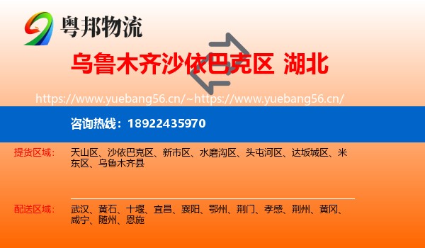 乌鲁木齐沙依巴克区到湖北物流