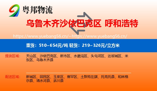 沙依巴克区到呼和浩特物流专线