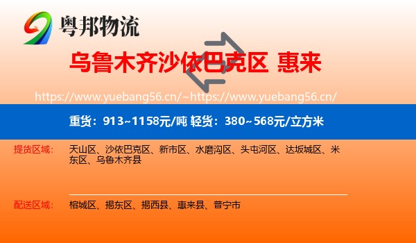 乌鲁木齐沙依巴克区到惠来县物流