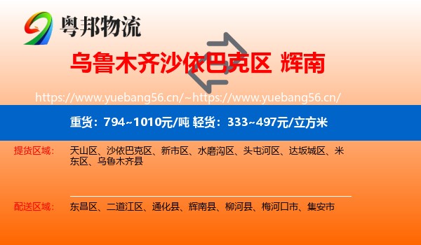 乌鲁木齐沙依巴克区到辉南县物流