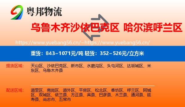 乌鲁木齐沙依巴克区到呼兰区物流