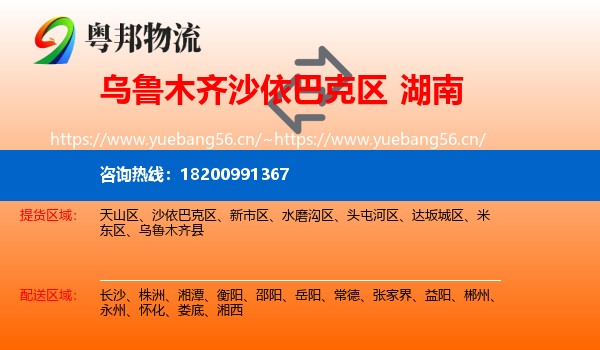 乌鲁木齐沙依巴克区到湖南物流