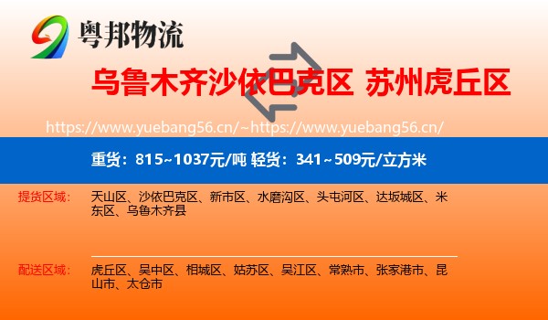 乌鲁木齐沙依巴克区到虎丘区物流