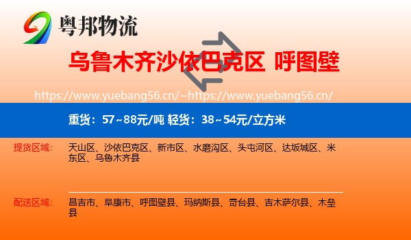 乌鲁木齐沙依巴克区到呼图壁县物流
