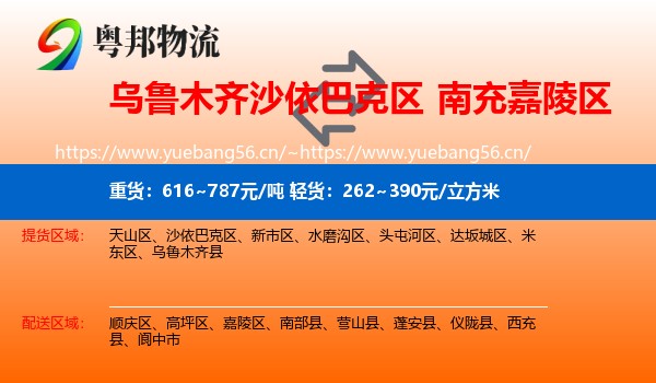 乌鲁木齐沙依巴克区到嘉陵区物流