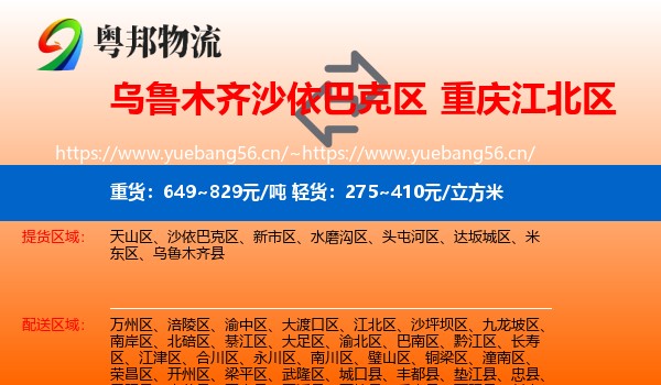 乌鲁木齐沙依巴克区到江北区物流