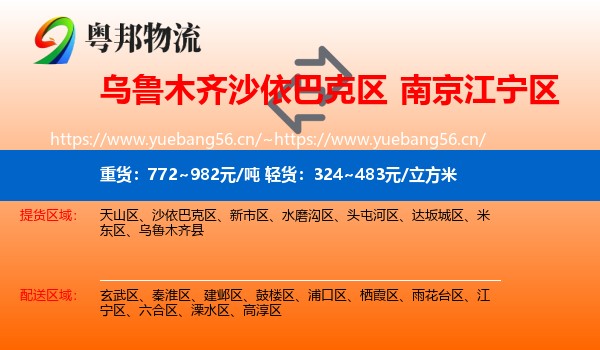 乌鲁木齐沙依巴克区到江宁区物流