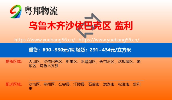 乌鲁木齐沙依巴克区到监利市物流
