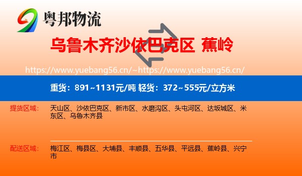 乌鲁木齐沙依巴克区到蕉岭县物流
