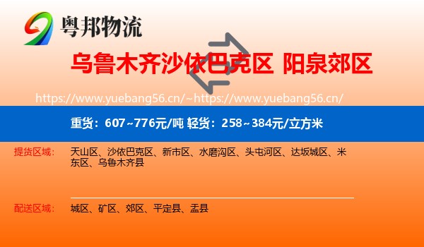 乌鲁木齐沙依巴克区到郊区物流