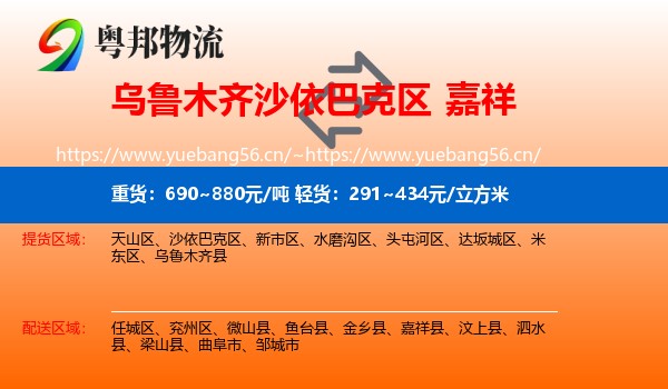 乌鲁木齐沙依巴克区到嘉祥县物流