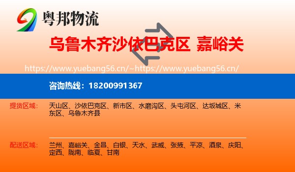 乌鲁木齐沙依巴克区到嘉峪关物流