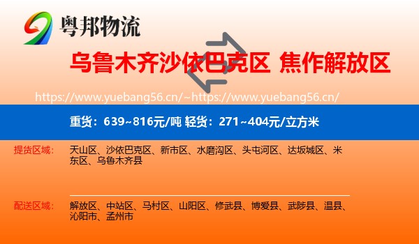 乌鲁木齐沙依巴克区到解放区物流