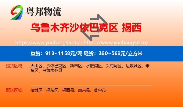 乌鲁木齐沙依巴克区到揭西县物流