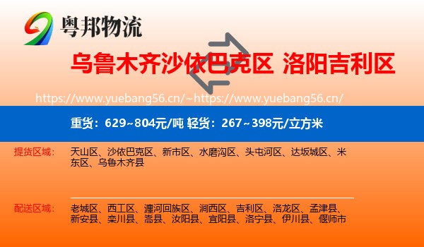 乌鲁木齐沙依巴克区到吉利区物流