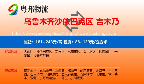 乌鲁木齐沙依巴克区到吉木乃县物流