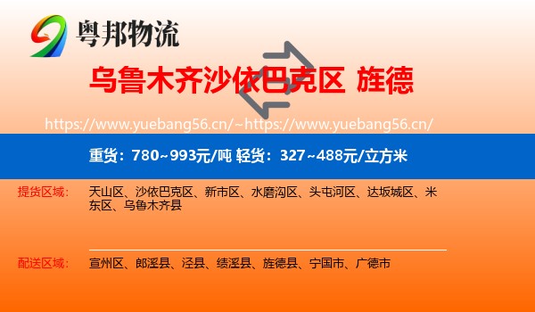 乌鲁木齐沙依巴克区到旌德县物流