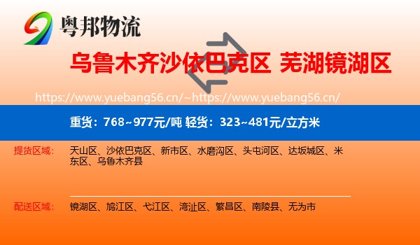 乌鲁木齐沙依巴克区到镜湖区物流