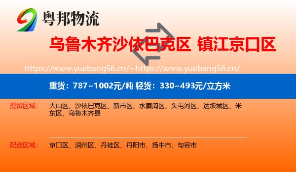 乌鲁木齐沙依巴克区到京口区物流