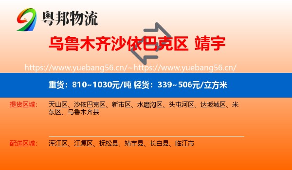 乌鲁木齐沙依巴克区到靖宇县物流