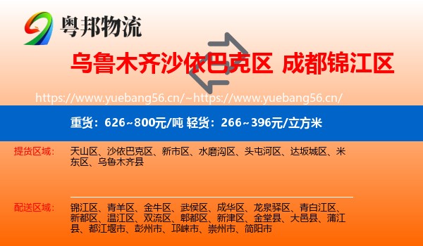乌鲁木齐沙依巴克区到锦江区物流