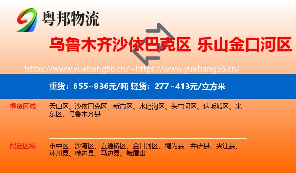 乌鲁木齐沙依巴克区到金口河区物流