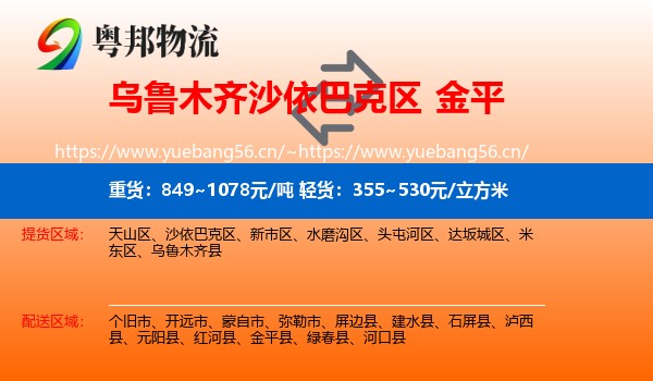 乌鲁木齐沙依巴克区到金平县物流