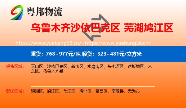 乌鲁木齐沙依巴克区到鸠江区物流