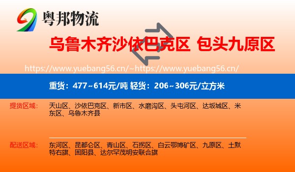 乌鲁木齐沙依巴克区到九原区物流