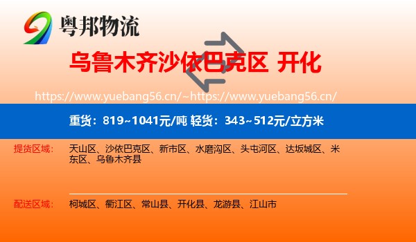 乌鲁木齐沙依巴克区到开化县物流