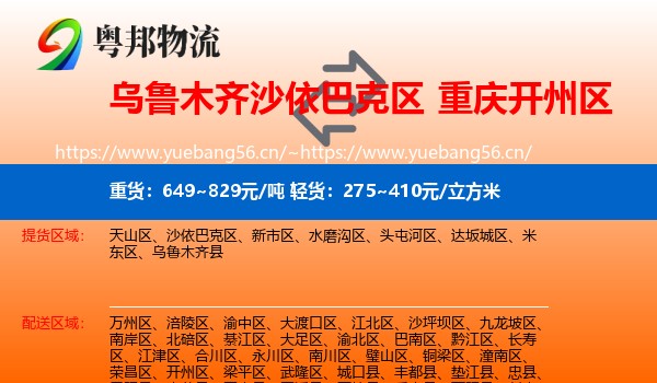 乌鲁木齐沙依巴克区到开州区物流