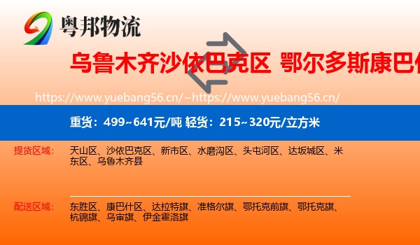乌鲁木齐沙依巴克区到康巴什区物流