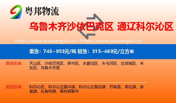 乌鲁木齐沙依巴克区到科尔沁区物流