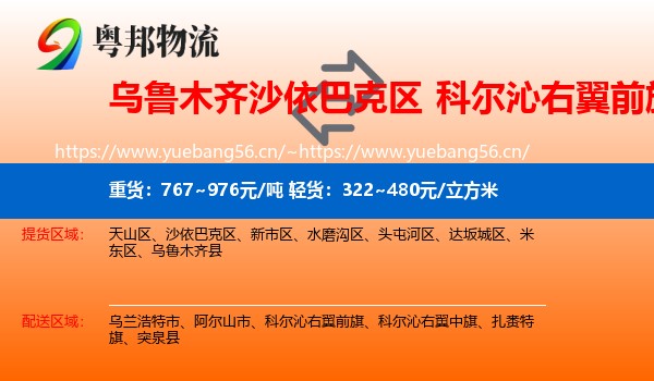 乌鲁木齐沙依巴克区到科尔沁右翼前旗物流