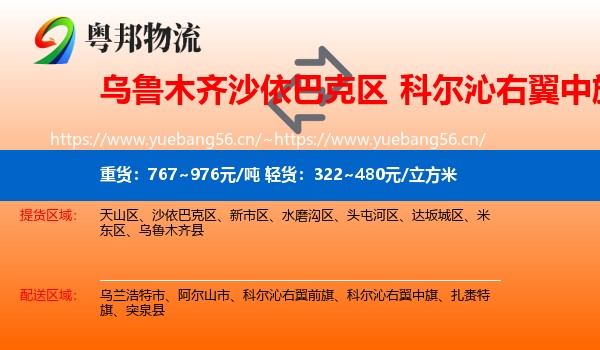 乌鲁木齐沙依巴克区到科尔沁右翼中旗物流