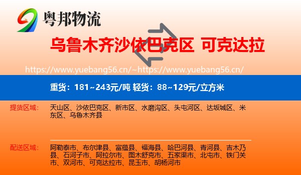 乌鲁木齐沙依巴克区到可克达拉市物流
