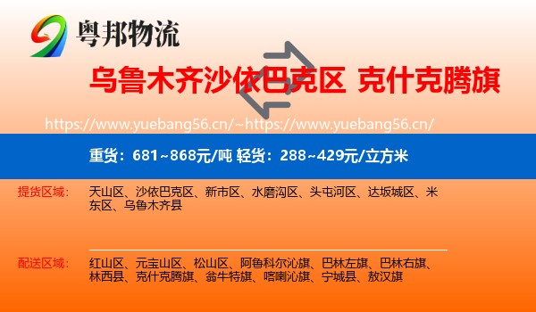 乌鲁木齐沙依巴克区到克什克腾旗物流