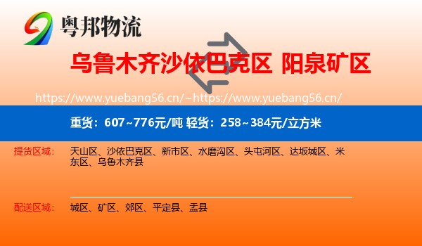 乌鲁木齐沙依巴克区到矿区物流