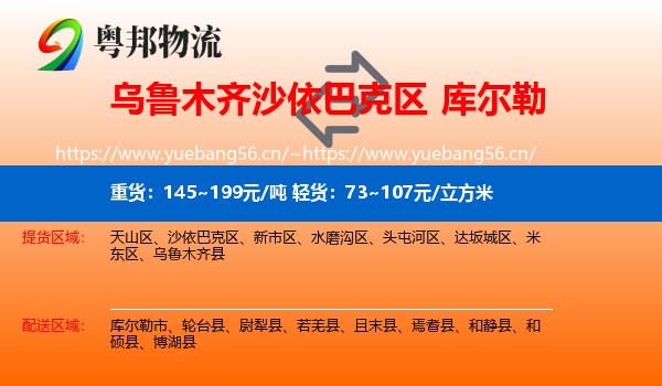 乌鲁木齐沙依巴克区到库尔勒市物流