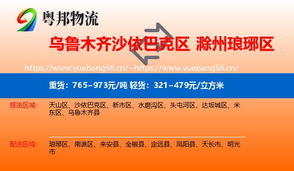 乌鲁木齐沙依巴克区到琅琊区物流